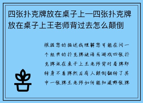 四张扑克牌放在桌子上—四张扑克牌放在桌子上王老师背过去怎么颠倒